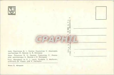 Monumento a V. I. Lênin — Kiev — editor « МАГАПТБО » — Verso