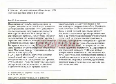 Moskwa. Wieża przejściowa Ismailowska (1671) — Bauman — wydawca «Изобразительное искусство», nr 3-325 — Rewers