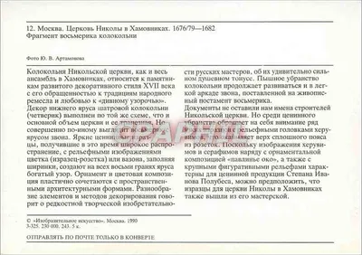 Moskwa. Kościół Nikołaja w Khomovniki — fragment wieży — Wydawca «Izobrazitel'noe Iskusstvo», n° 3-325 — Rewers