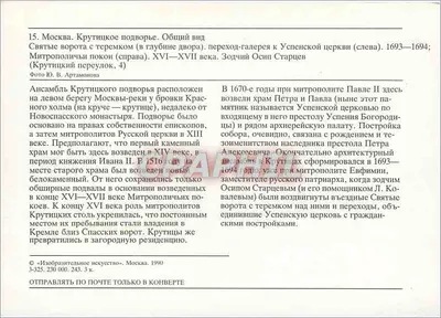 Moskwa - Wewnętrzny dziedziniec klasztoru Krutitsy — Ogólny widok z drzwiami świętymi (po lewej) i apartamentami metropolitana (po prawej) — Wydawca 'Изобразительное искусство', nr 3-525.230 000.243 — Rewers