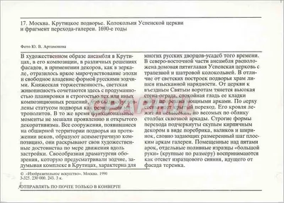 Moskwa. Dziedziniec Kroutitsy. Dzwonnicę i fragment mostu kościoła Najświętszej Panny Marii — Fotografia Iou. Artamonova — Wydawca «Izobrazitel'noe Iskusstvo», Moskwa, 1990 — Rewers