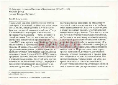 Moskwa. Katedra Nikołaja w Khavomniki — fasada południowa — wydawca «Изобразительное искусство», Moskwa, 1990 — Rewers
