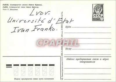 Uniwersytet Państwowy im. Iwana Franka — Lwów — Photo R. Yakimenko — Rewers