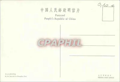 Park Chongshan — Widok na jezioro — Wydawca nieznany, numer serii nieczytelny — Rewers