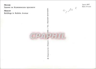 Moskwa — budynki na ulicy Kalinine — wydawca «Plakat» — Rewers