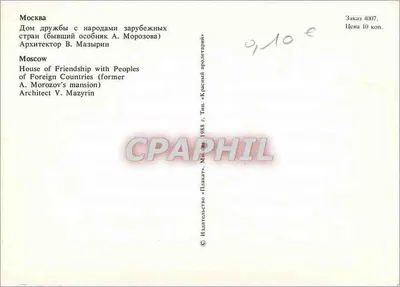 Moskwa — Dom Przyjaźni z Ludźmi (dawna rezydencja A. Morozowa) — Wydawca «Plakat», nr 4007 — Rewers