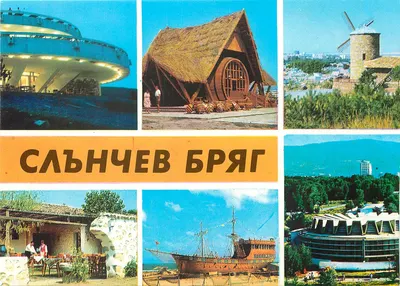 Bilhete postal moderno Slantchev Briag Slantschev Brjag