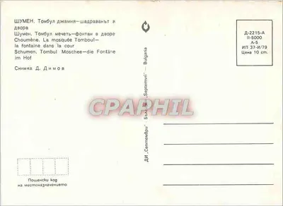 Schoumen. Mesquita Tomboul — fonte no pátio — editor DI. Dimitov — Verso