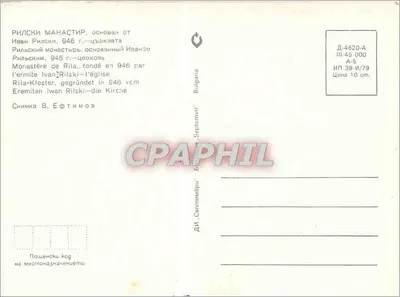Monastery of Rila — founded in 946 by the hermit Ivan Rilski — publisher Graphil — Back