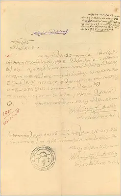 Carte postale utilisée comme billet de 1½ roupie du gouvernement de Cochin — texte manuscrit en malayalam — Verso