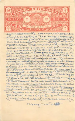Cochin Government — 5 Rupees — éditeur inconnu, n° de série non visible