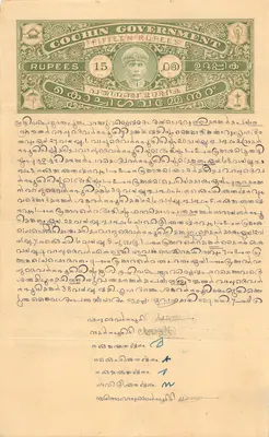 15-Rupee Note of the Cochin Government — handwritten text in Malayalam — postmark of Cannanore