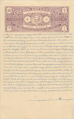 कोचीन के सरकारी शासन के प्रशासनिक पोस्टकार्ड — 2 रुपया — अज्ञात प्रकाशक, श्रृंखला संख्या अदृश्य