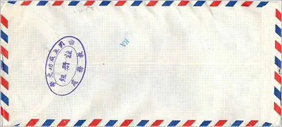 Uniwersytet Narodowy Cheng Kung — Tainan, Republika Chińska — przesyłka do Uniwersytetu w Iowa — Rewers