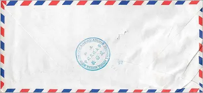 Pocztówka z lotu — Uniwersytet Kultury Chińskiej, Tajpej — przeznaczona dla Uniwersytetu w Iowa City, Stanach Zjednoczonych — Rewers