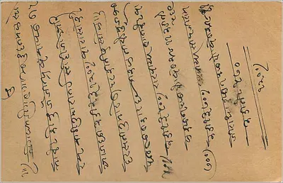 Karta pocztowa w pisanie bengalskim — Hindoustan — wydawca nieznany — Rewers