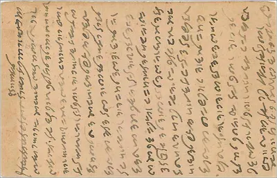 Antieke ansichtkaart verzonden vanuit Rewari (India) — tekst in Arabisch — zegel van 1/4 anna — Achterkant