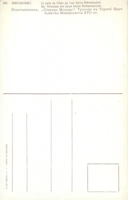 Sala Tronowa Cesarza Aleksiusza Michajłowicza — Constantinoff — n°689 — Rewers