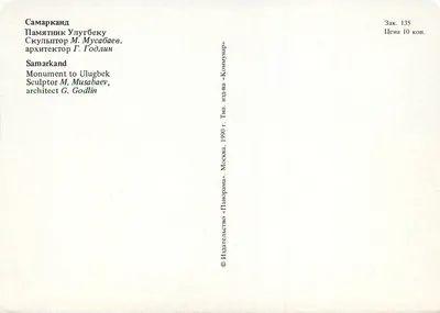 Samarcanda — Monumento a Ulugbek — Editor « Панорама », n° 135 — Verso