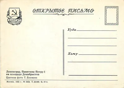 Pamiątka Piotra I na placu Dekabristów — Leningrad — Wydawca Izogiz, nr 3424 — Rewers