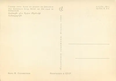 Rzeka Arpa w górach — na trasie Dzhermuk — wydawca «Sovetskii Khudozhnik» — Rewers