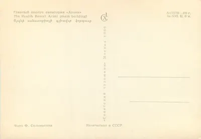 Sanatorium Arzni — budynki główne — wydrukowane w ZSRR — Rewers