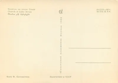 Kościół na jeziorze Sevan — Fotografia F. Solomatine — Wydawca «Sovetskoye Foto», Moskwa, 1966 — Rewers
