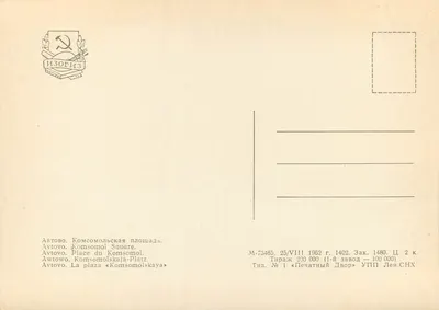 Avtovo. Plac Komsomolu — Izogiz, nr M-73465 — Rewers