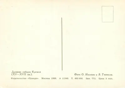 Catedrais antigas do Kremlin — XV-XVII século — Editor « Pravda » — Verso