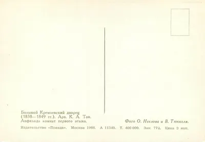 Grande Palácio do Kremlin — Salão do primeiro andar — Editor « Pravda » — Verso
