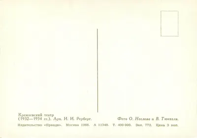 Teatr Kremlowski — (1932-1934) — Wydawca «Pravda», Moskwa 1966 — Rewers