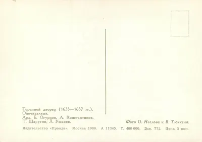 Quarto de Opochivalnia — Teremnoy dvorets (1635-1637) — Editor «Pravda», Moscou 1966 — Verso