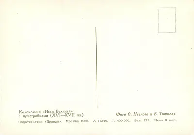 Colocole Iwana Wielkiego — XVI-XVII wiek — Wydawnictwo « Pravda », n° 11340 — Rewers