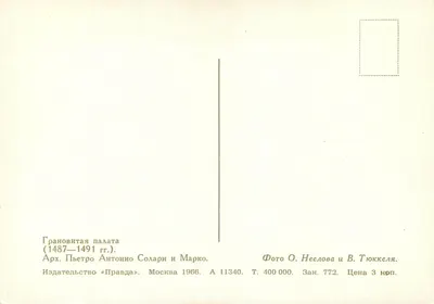 Grannovita Palata — Moscou — Editor «Pravda» — Verso