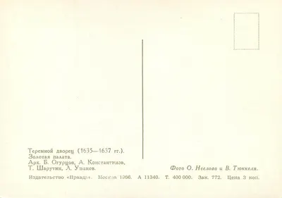 Teremnoy Dvorets — Sala Złota (1635-1637) — Wydawca «Pravda», Moskwa 1936 — Rewers