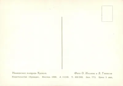Plac Ivanovskaya — Moskwa — Wydawca «Pravda» — Rewers