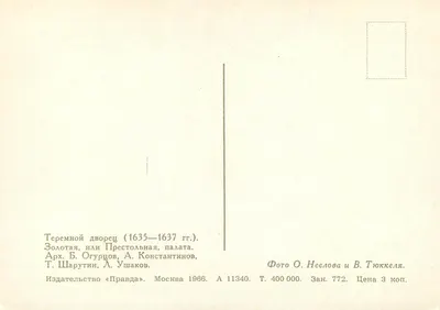 Teremnoy Dvorets (1635-1637) — Salle dorée ou Salle du Trône — Photo O. Neelova et V. Tyukkela, Éd. «Pravda», Moscou 1966, n° 11340 — Rewers