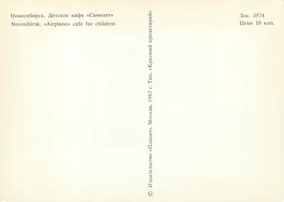 Nowosybirsk — Samolot wystawowy z odwiedzającymi — Wydawca Krasny Proletariy, n° 3574 — Rewers