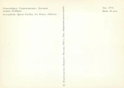 Nowosybirsk — Lodowisko «Siberia» — Wydawca «Plakat» Moskwa, nr serii 3574 — Rewers