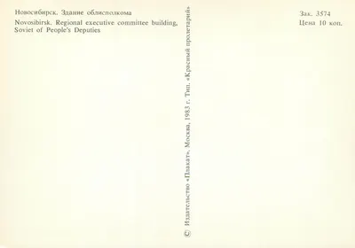 Nowosybirsk — budynki komitetu wykonawczego regionalnego — wydawca «Krasny Proletariy», nr 3574 — Rewers