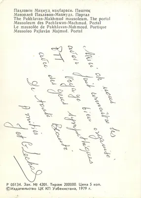 Mausoléu de Pakhlawan-Machmud — Portal — Editor CK Uzbequistão, n° 05134 — Verso