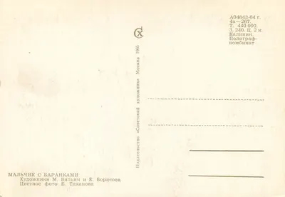 Mâlechik z barankami — Wydawca « Sovetskii Khudozhestvennyi Izdatel'stvo », Moskwa, 1965 — Rewers