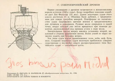 Dromon północno-europejski — 17. Dromon północno-europejski — H. Dygalov, N. Narbekov, «Art illustré», Moskwa, 1986 — Rewers