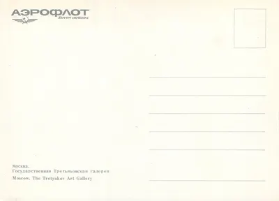 Moskwa — Galeria Tretiakowa — wydawca Aéropost — Rewers
