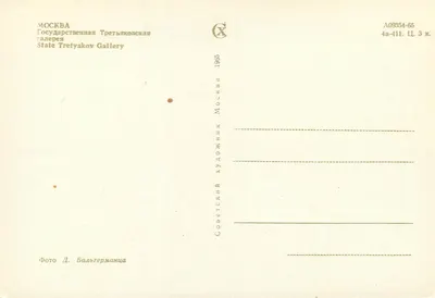 Moskwa — Galeria Tretiakowa — Wydawca Sovetskoye Iskusstvo, nr A09354-65 — Rewers
