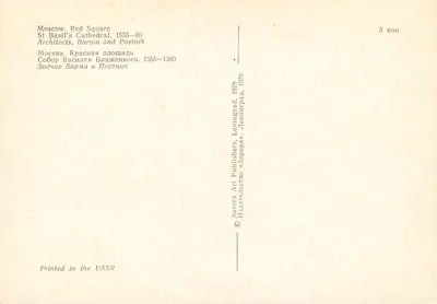 Moskwa. Plac Czerwony — Katedra św. Basylego — wydawca Aurora Art Publishers, 1979 — Rewers