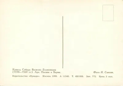 Dach Soboru Wasiła Świętego — wydawca «Pravda», Moskwa 1966, nr 11340 — Rewers