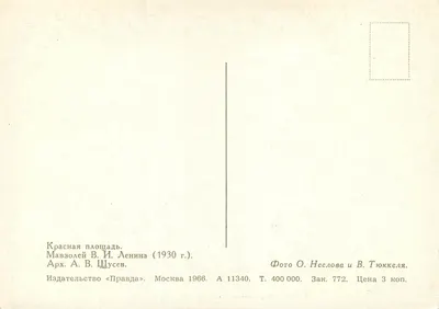 Place Rouge — Mausoleum Lenina (1930) — Wydawca «Pravda», seria A 11340 — Rewers