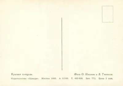 Place Rouge — widok na mauzoleum i historyczne budynki — Wydawca « Pravda », seria A 11340 — Rewers