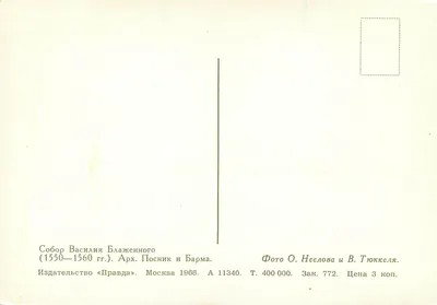 Katedra św. Wasylia (1550-1560) — Moskwa — Wydawca «Pravda» nr 11340 — Rewers